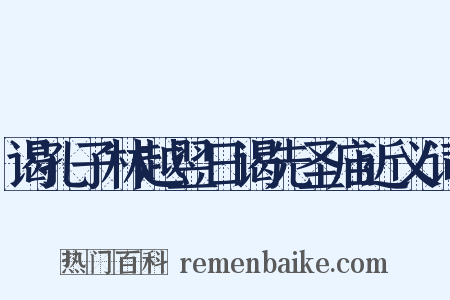 谒孔子林越翌日谒先圣庙近义词是什么意思的图片